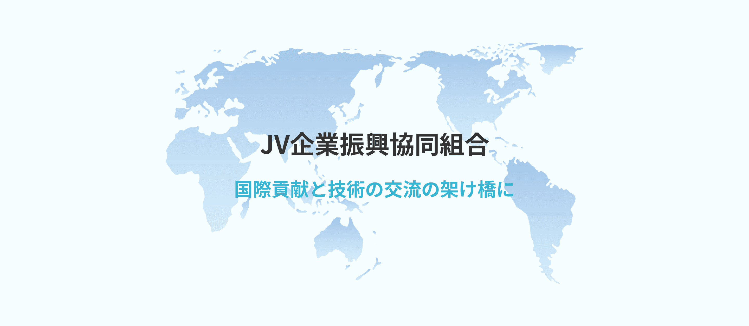 JV企業振興協同組合　～国際貢献と技術交流の架け橋に～